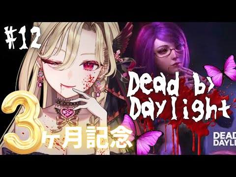 #12【Dead by Daylight】最恐悪役令嬢キラーへの道❤🔪お姉さんボイス縛りですの!?