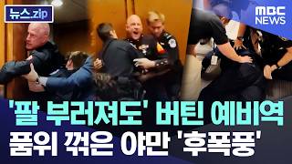 '팔 부러져도' 버틴 예비역.. 품위 꺾은 야만 '후폭풍' [뉴스.zip/MBC뉴스]