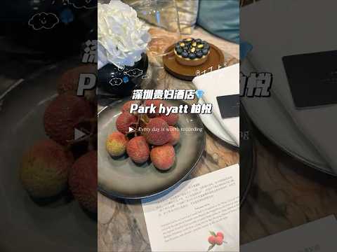 深圳柏悅酒店體驗：貴婦級享受的妃子笑驚喜 #奢華酒店 #深圳柏悅 #貴婦體驗 #parkhyatt