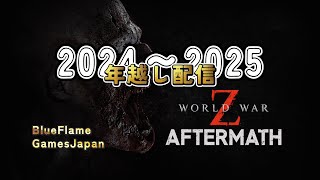 【ゾンビゲー】World War Z 　初見　2人でやってく年越し配信
