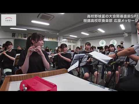 【高校野球夏の大会直前SP】樹徳高校吹奏楽部！