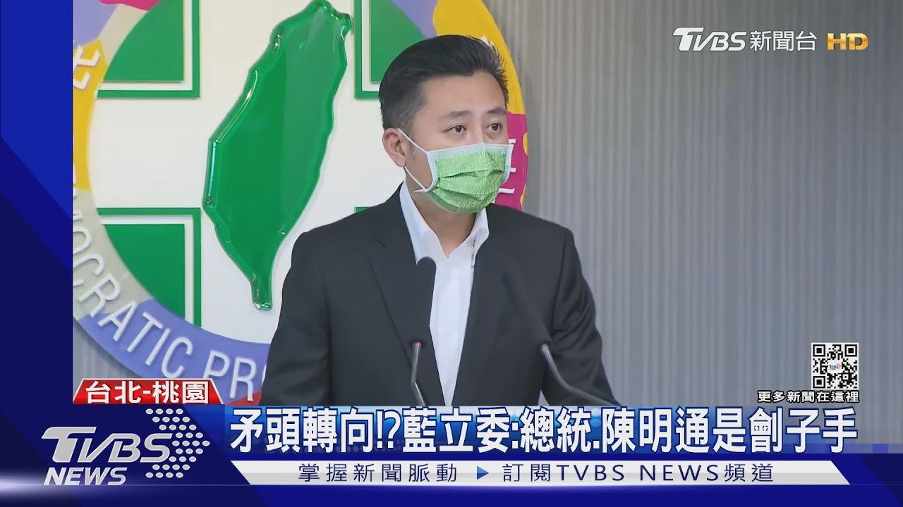 矛頭轉向!? 藍立委:總統、陳明通是劊子手
