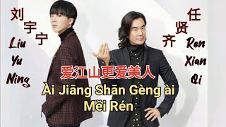 Download lagu Ai Jiang Shan Geng Ai Mei Ren 爱江山更爱美人 Lyrics Pinyin- Liu Yu Ning 刘宇宁 Richie Ren 任贤齐( MANDARIN SONG ) mp3 Download lagu Ai Jiang Shan Geng Ai Mei Ren 爱江山更爱美人 Lyrics Pinyin- Liu Yu Ning 刘宇宁 Richie Ren 任贤齐( MANDARIN SONG ) mp3