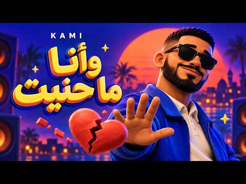 KAMI  -WA ANA MA HANET  - وانا ماحنيت (Visual Video)