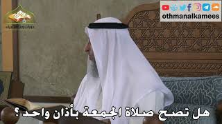 354 - هل تصح صلاة الجمعة بأذان واحد ؟ - عثمان الخميس