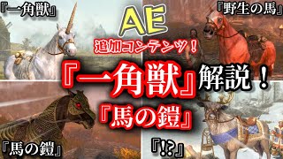 New！一角獣（野生の馬）、馬の鎧・鞍！【SKYRIM AE】