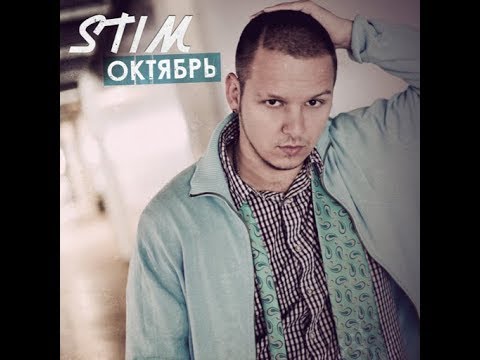 ST1M - Октябрь (альбом).