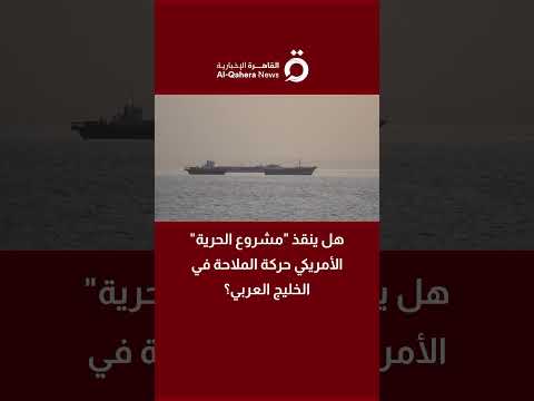 هل ينقذ "مشروع الحرية" الأمريكي حركة الملاحة في الخليج العربي؟ 