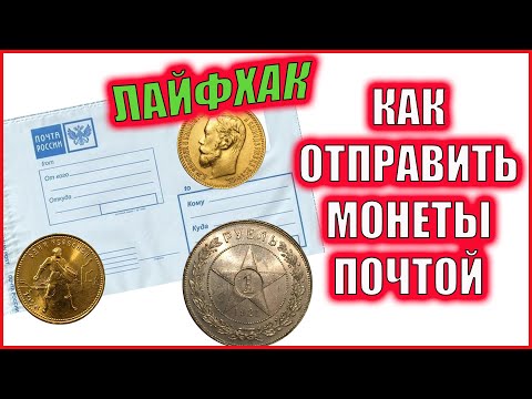Единственный ПРАВИЛЬНЫЙ способ отправить монеты почтой России.