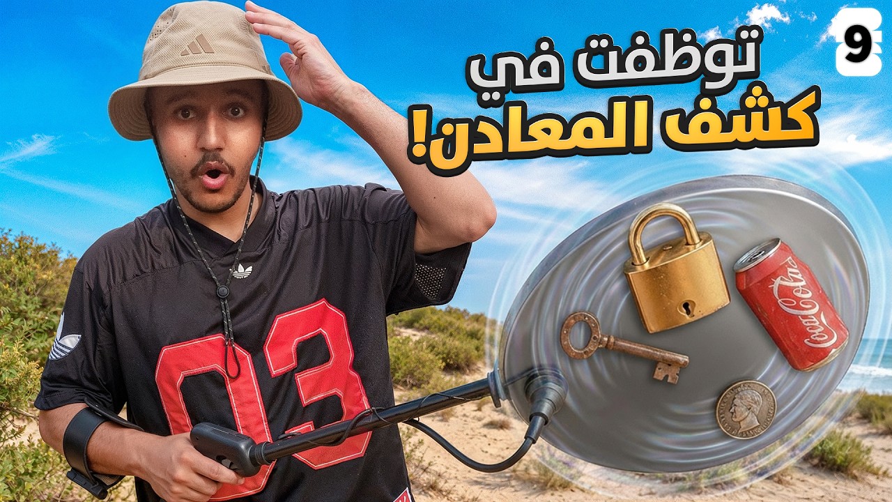 الوصول لنهائي كأس العالم 🏆 #9: توظفت في كشف المعادن بأمريكا! 🪙🇺🇸