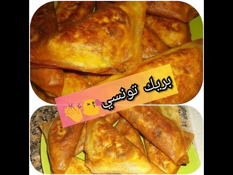 ♥️♥️Brick Tunisien au Thon♥️♥️   ♥️♥️بريك تونسي بالتن