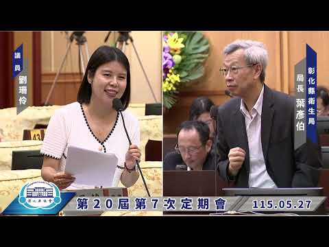 1150527彰化縣議會第20屆第7次定期會