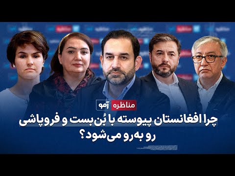 مناظره آمو: چرا افغانستان پیوسته با بُن‌بست و فروپاشی رو به‌رو می‌شود؟ | Amu Debate | Sami Mahdi
