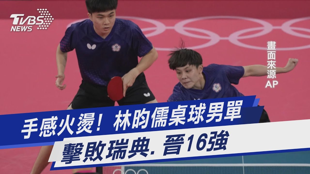 手感火燙!林昀儒桌球男單 擊敗瑞典、晉16強