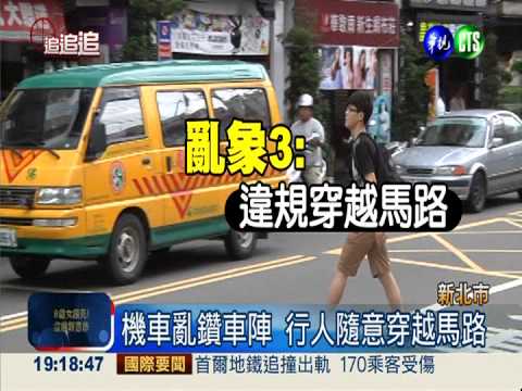 樹林車站亂! 違停擋道.行人闖馬路