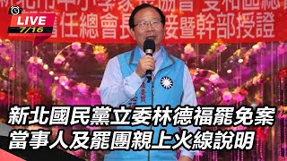 新北立委林德福罷免案 電視罷免說明會
