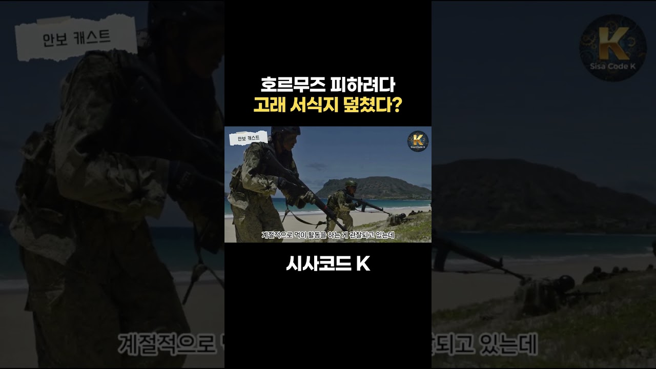 호르무즈 피하려다 고래 서식지 덮쳤다?