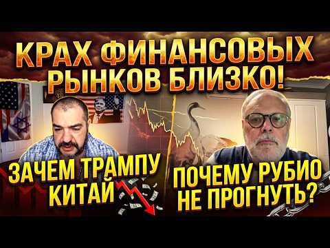 Михаил Хазин: Крах финансовых рынков близко! Зачем Трампу Китай и почему Рубио не прогнуть?