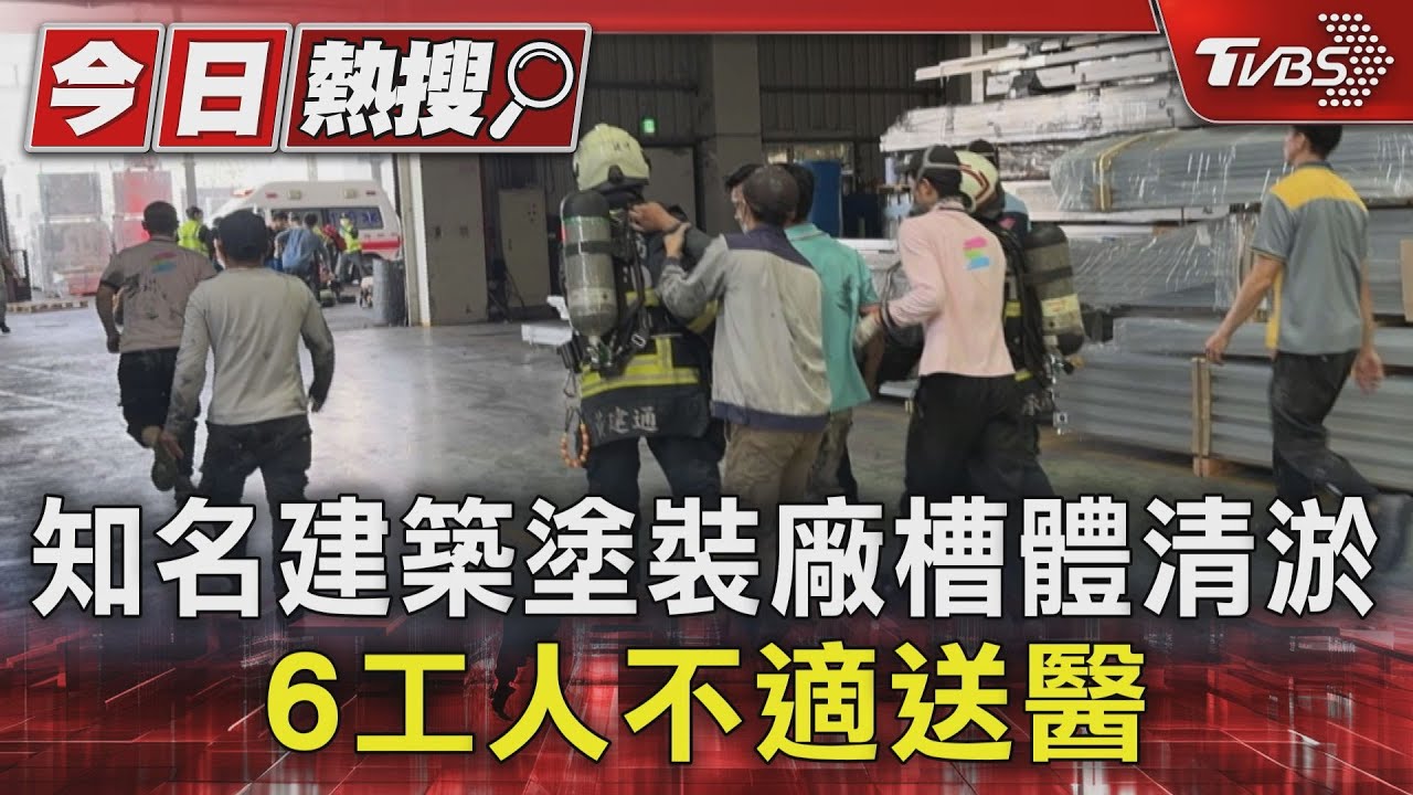 知名建築塗裝廠槽體清淤　6工人不適送醫