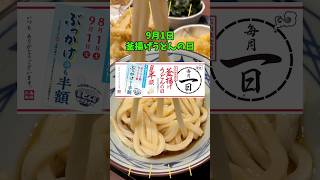 ９月の丸亀製麺、釜揚げうどん半額の日は、冷たいぶっかけも半額の大チャンス