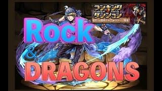 【パズドラ】龍契士&龍喚士杯2 ロック覚醒回　【ランダン】