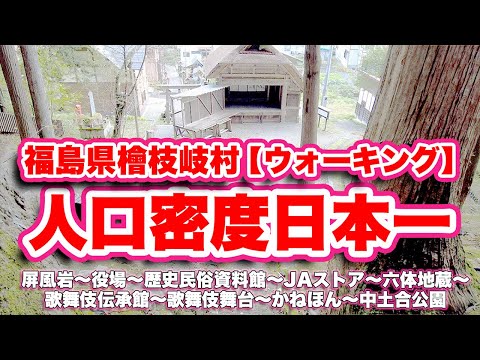 A vila com a menor densidade populacional do Japão! Experimente um palco Kabuki que continua há 270 anos! Uma viagem incrível para Hinoemada, província de Fukushima! [VLOG de viagem, revisão] Byobu Rock - Prefeitura - Museu de História e Folclore - Loja JA - Rokutai Jizo - Museu da Tradição Kabuki - Palco Kabuki - Kanehon - Parque Nakadoai