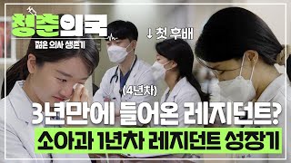 [#청춘의국] 3년만에 들어온 신입 레지던트💉 하지만 쉽지 않은 현실💧소아청소년과 레지던트 1년차의 눈물 겨운 성장기👶  /청춘의국 EP.3-1 #SBSstory