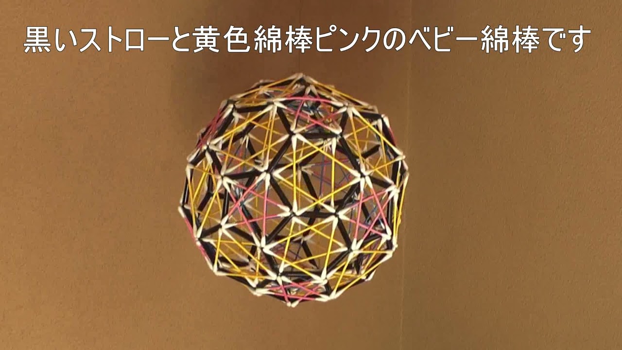 室内を浄化し幸運をもたらすと言われるバッキーボールを作ってみました