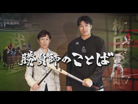 【配信特別版】武豊×柳田悠岐 番組『勝負師のことば』 6月27日放送<テレビ西日本(TNC)>