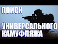 Тест камуфляжей Украины Поиск универсального камуфляжа Тест камуфляжей Украины Поиск универсального камуфляжа