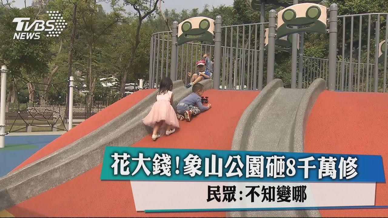 花大錢!象山公園砸8千萬修 民眾:不知變哪