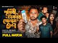 পৃথিবী টাকার গোলাম ৩৭ Prithibi Takar Golam 37 New Bangla Natok 2