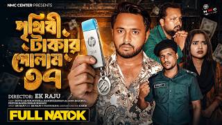 পৃথিবী টাকার গোলাম ৩৭ | Prithibi Takar Golam 37 | New Bangla Natok 2026 | Dipto & Mithila | 4K | NMC