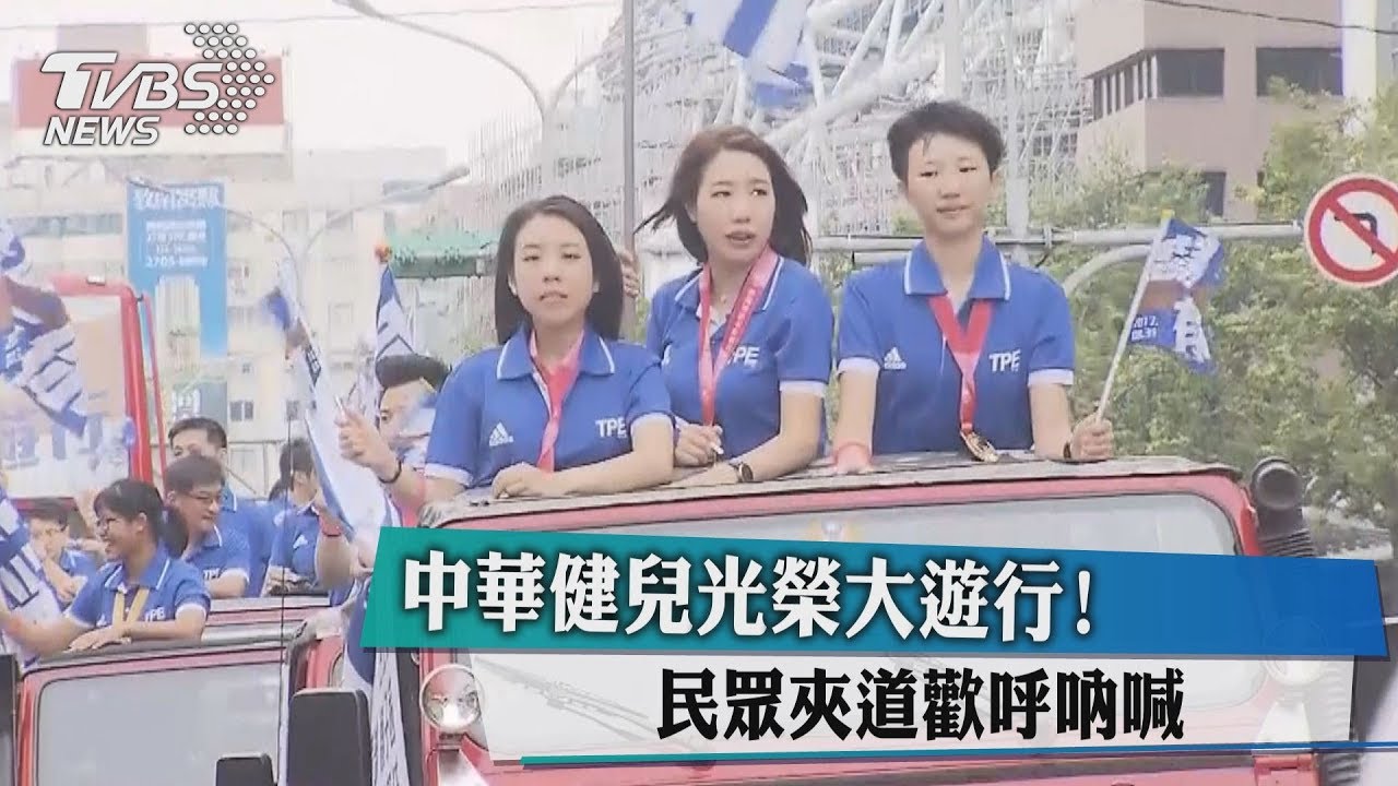中華健兒光榮大遊行！　民眾夾道歡呼吶喊
