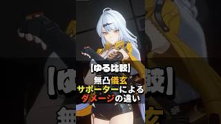 【ゆる比較】サポーターによるダメージの違い！無凸イーシェン編【ゼンゼロ】#short