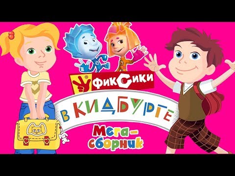 Фиксики в Кидбурге (Мегасборник всех серий) - Город профессий