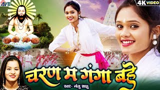 Download lagu Manju Sahu | मंजू साहू | Cg Panthi Geet | Charan Ma Ganga Bahe | Yogita Gandharw | चरण म गंगा बहे mp3