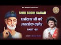 SHRI BODH SAGAR 05 कबीर साहेब द्वारा धरमदास जी को 