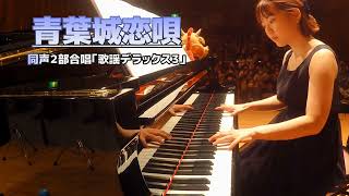 【男声合唱】青葉城恋唄/さとう宗幸【歌謡デラックス３】(Chor.Draft)