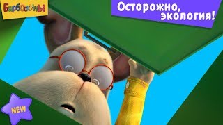 Барбоскины - Осторожно, экология! - 14 сезон 15 серия
