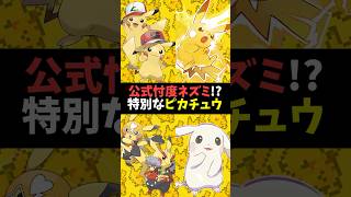 公式優遇がエグ過ぎる特別なピカチュウ達