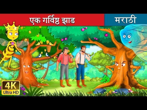 एक गर्विष्ठ झाड | Proud Tree in Marathi | Marathi Goshti | Marathi Fairy Tales