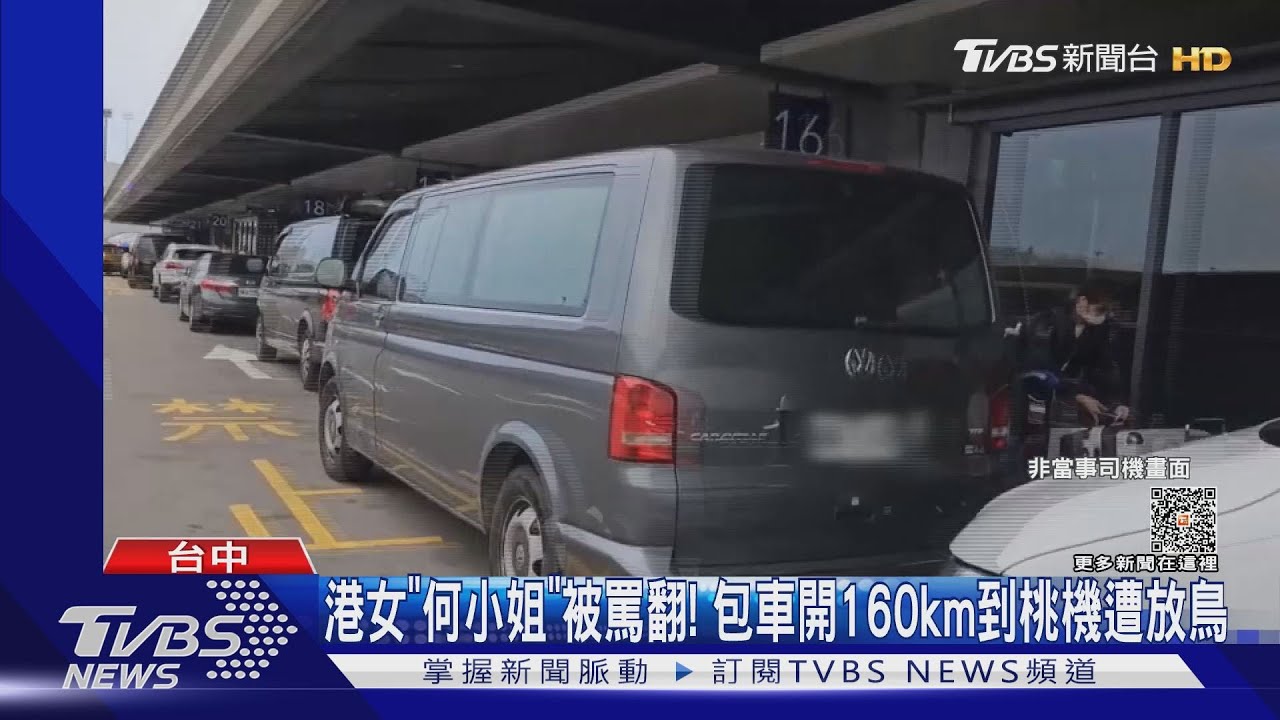 港女「何小姐」被罵翻! 包車開160km到桃機遭放鳥