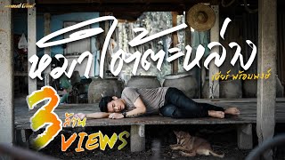 หมาใต้ตะหล่าง – เบียร์ พร้อมพงษ์