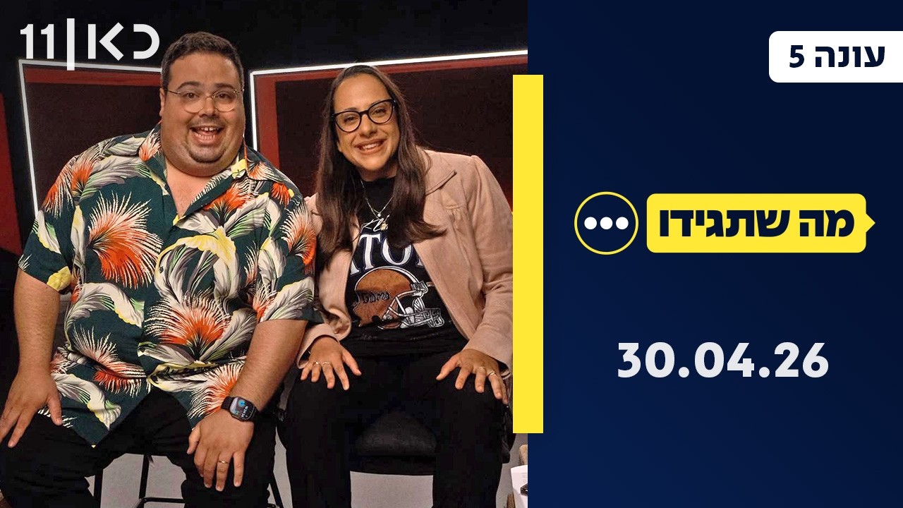 מה שתגידו עונה 5 | 30.04.26