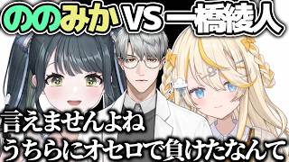 負けられないエリートおじさん【にじさんじ切り抜き/十河ののは/蝸堂みかる/一橋綾人】