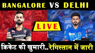 LIVE IPL 2020 RCB vs DC | DC vs RCB |  MATCH-19th  RCB VS DC