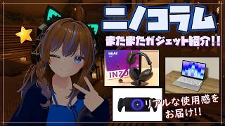 【ニノコラム】またまたオススメガジェット3選紹介！【vol.15】