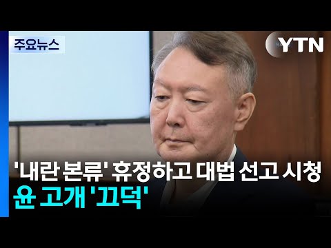 '내란 본류' 휴정하고 대법 선고 시청...윤 고개 '끄덕' / YTN