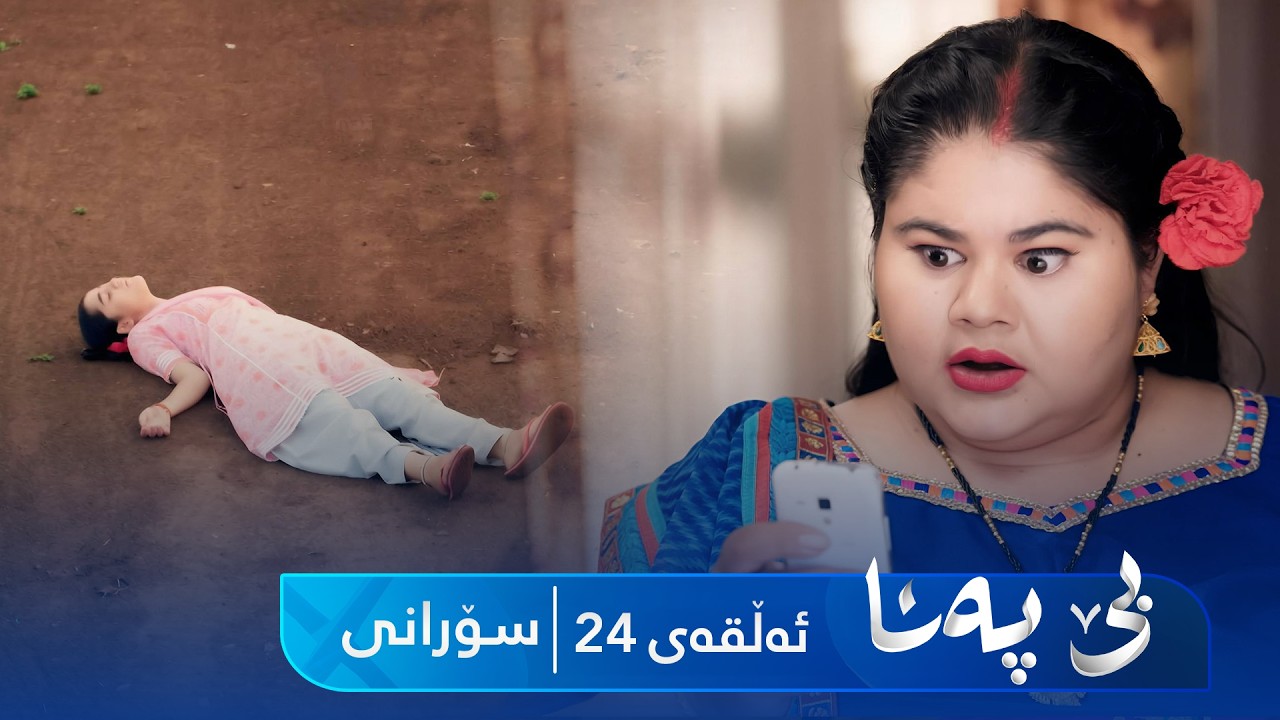 ڤیدیۆ | Be Pana - Sorani Alqay 24 | بێ پەنا - سۆرانی ئەڵقەی ٢٤